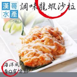 ◎最暢銷的海鮮沙拉!嚴選小龍蝦，點綴魚卵與沙拉醬|◎蘊含濃厚的海洋風味，香Q有嚼勁、口感一級棒！|◎解凍即開即食，超方便料理!餐桌上不可或缺的美味!品牌:漢哥水產類型:海鮮組合及加工品組合說明:調味龍