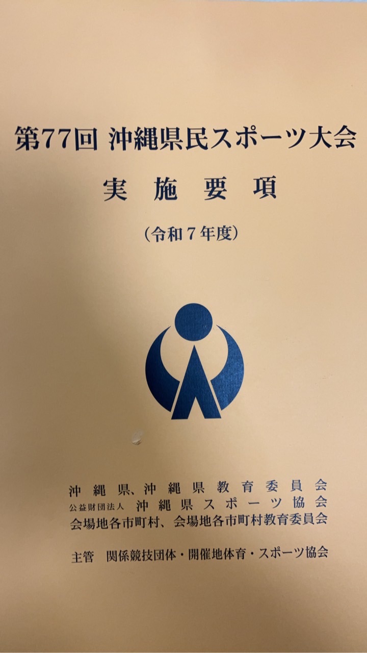 第77回沖縄県民スポーツ大会