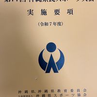第77回沖縄県民スポーツ大会