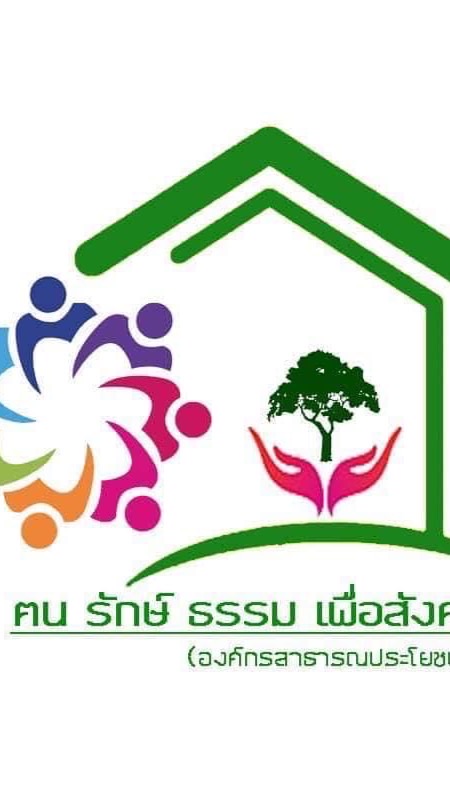 ฅนรักษ์ธรรม เพื่อสังคม 2566