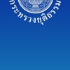 ประสานราชการกระทรวงยุติธรรม