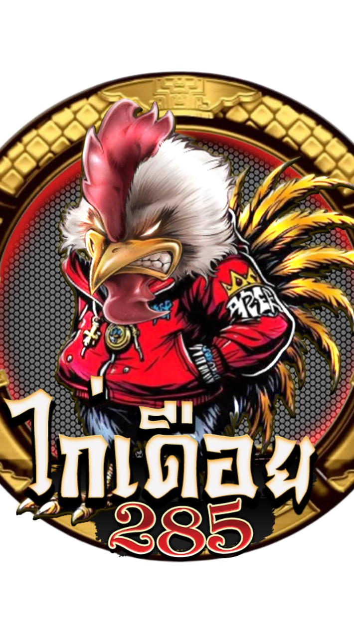 น้องเฟิร์นไก่เดิอย285🐓🐓🐓