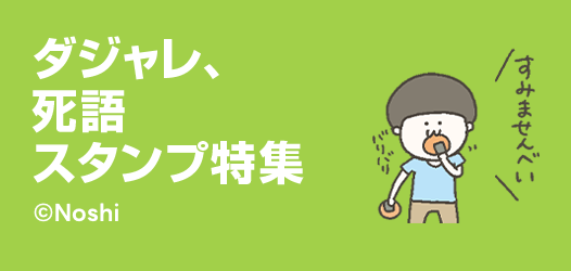 ダジャレ、死語スタンプ特集