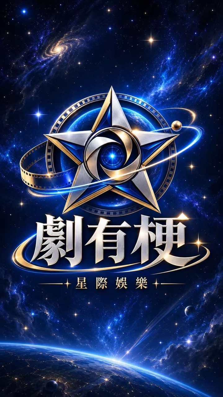 劇有梗星際娛樂 交流討論群