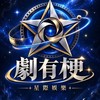 劇有梗星際娛樂 交流討論群