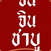 จินจิน ชาบู