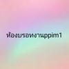 ห้องบรอทงานหางานทำ