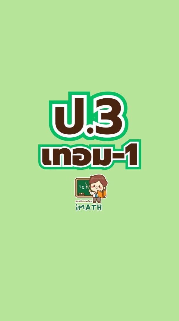 ป.3 เทอม1-69