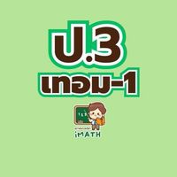 ป.3 เทอม1-69