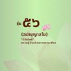 รับสมัครเรียนครูสมาธิ 56