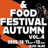 【2025秋】DOG&FOOD FESTIVAL