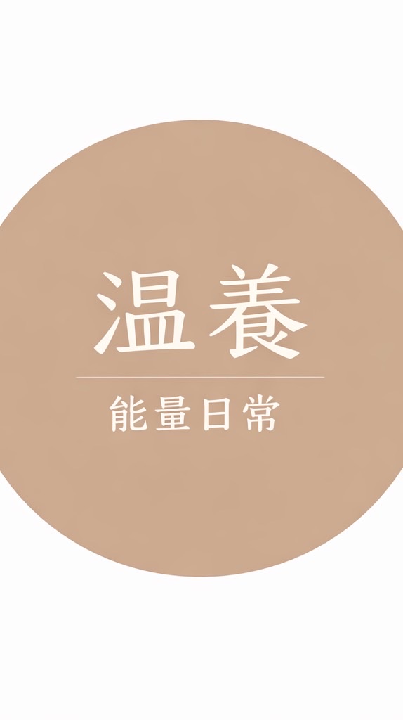 溫養能量日常