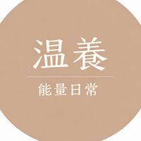溫養能量日常