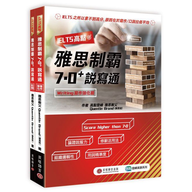 IELTS高點：雅思制霸7.0+說寫通(寫作強化篇+口說教戰篇+1MP3)作者：Quentin Brand 譯者：周群英、戴至中 出版社：貝塔出版 出版日期：2019年04月12日 定價：580 元開