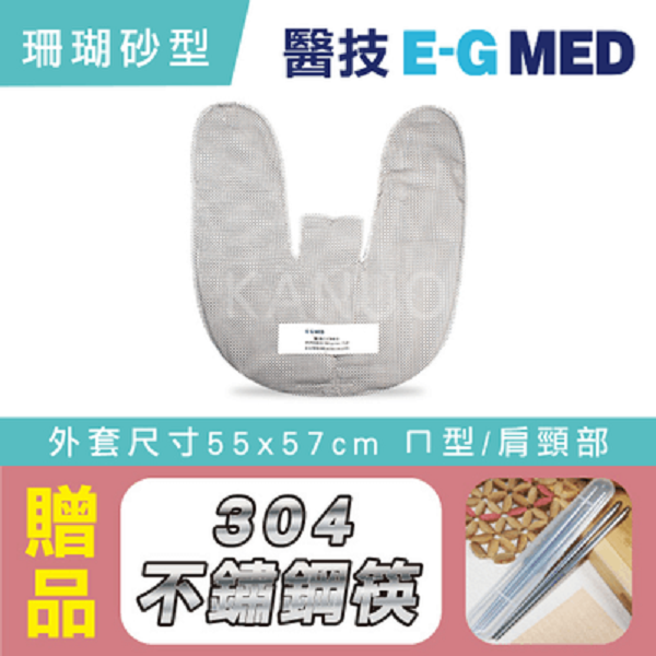 【醫技】動力式熱敷墊 珊瑚砂型(外套尺寸55x57cm ㄇ型/肩頸部專用)，贈:304不鏽鋼筷x1