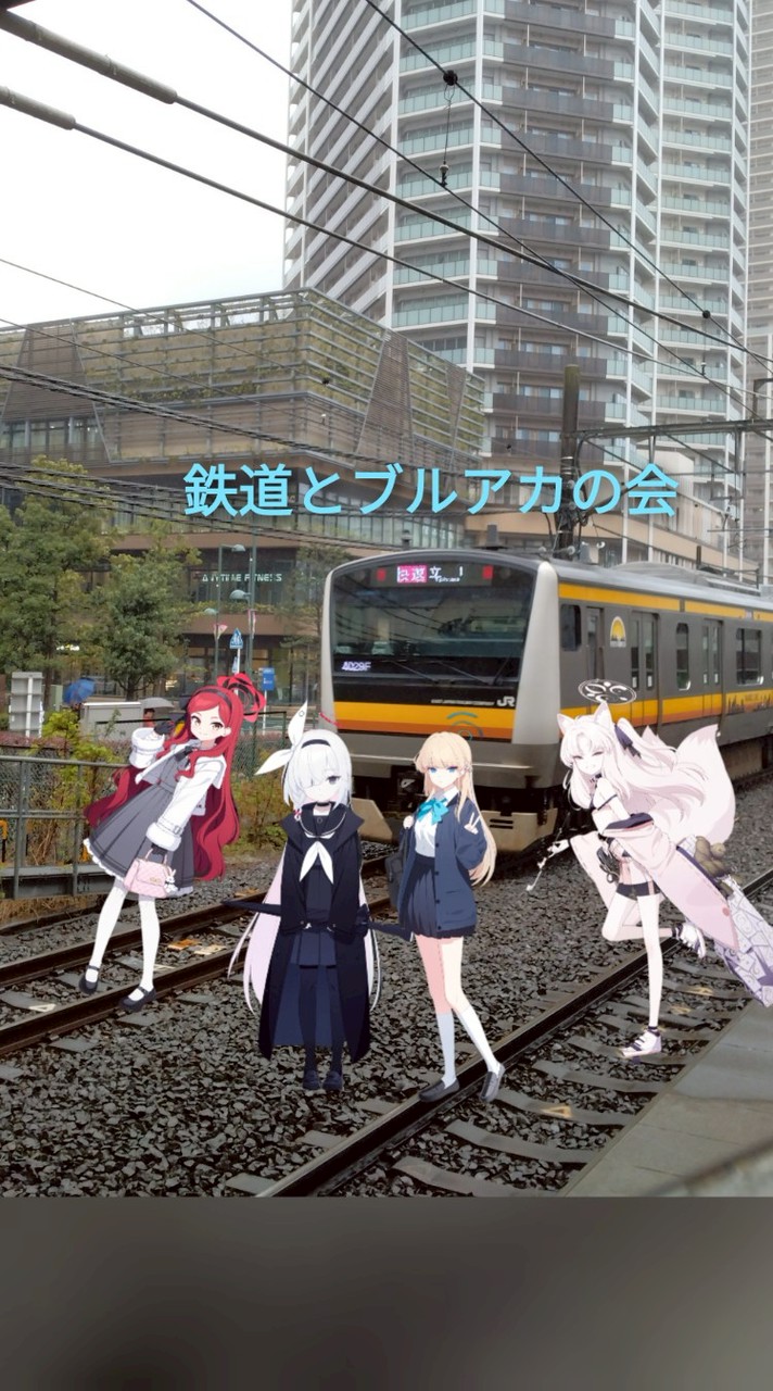 鉄道とブルアカの会