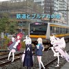鉄道とブルアカの会