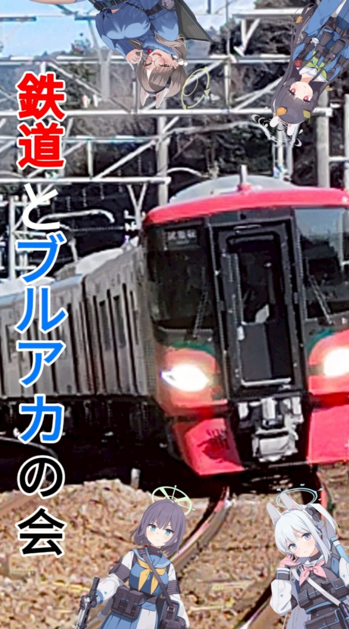鉄道とブルアカの会