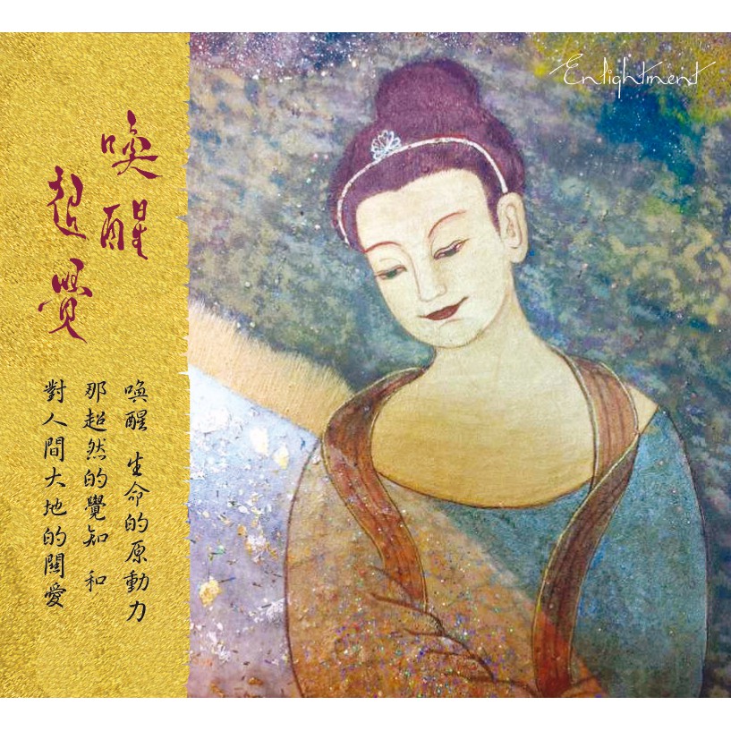 ◎ 一張充滿「愛感」的專輯。2012愛是一切答案，因為有愛，「末日」就能轉化為「重生」。◎ 21世紀新心靈音樂，來自天啟的創作，充滿慈愛溫暖，是豐富與圓滿、天與人合一的恩典，聽一次就能感受。◎ 喚醒超