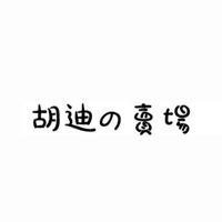 胡迪の賣場 /第一手貨源/批發零售/精品/花束