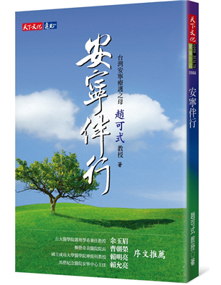 讓我感動得泣不成聲，立志學好安寧療護的理念、知識和技巧。柳營奇美醫院院長 曹朝榮她像是下凡來帶大家作安寧志業的仙女，不只是緣恩病房的護理同仁，在其他的訓練場合，趙老師的課也總是叫好又叫座。為了讓學員可