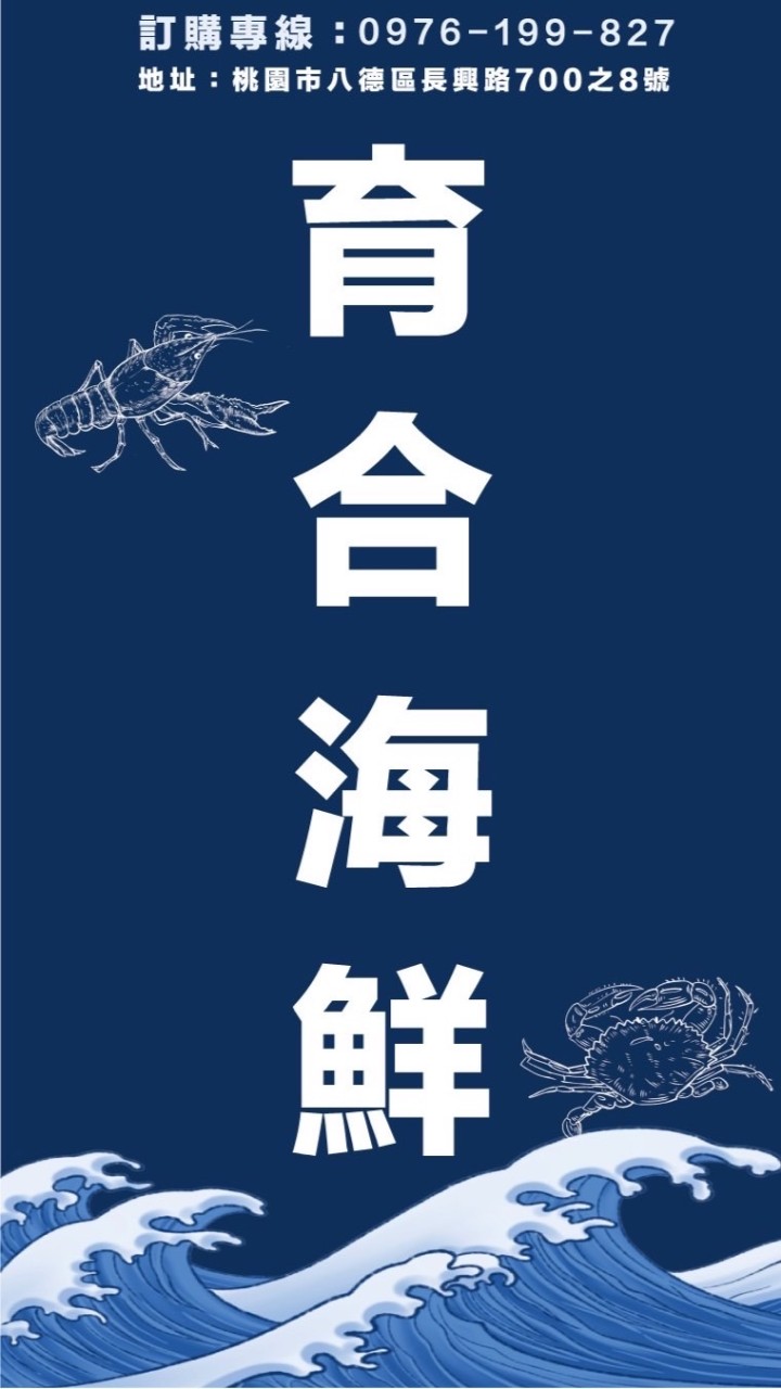 育合海鮮
