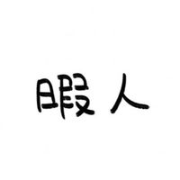 暇な人話そ！