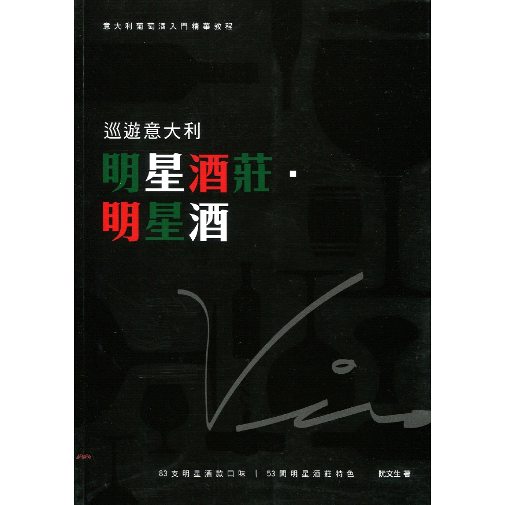 書名：巡遊意大利明星酒莊．明星酒定價：670元ISBN13：9789621465634出版社：萬里機構－萬里書店作者：阮文生頁數：305出版日：2018/02/16品牌 : 三民書局---------