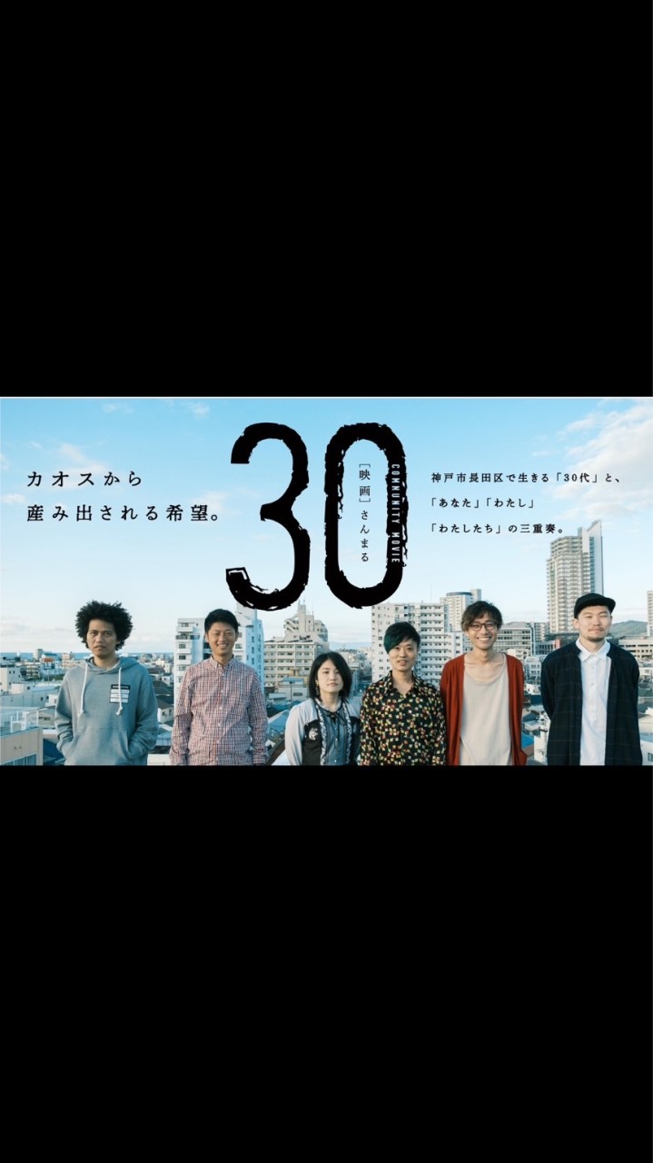 30（さんまる）応援団