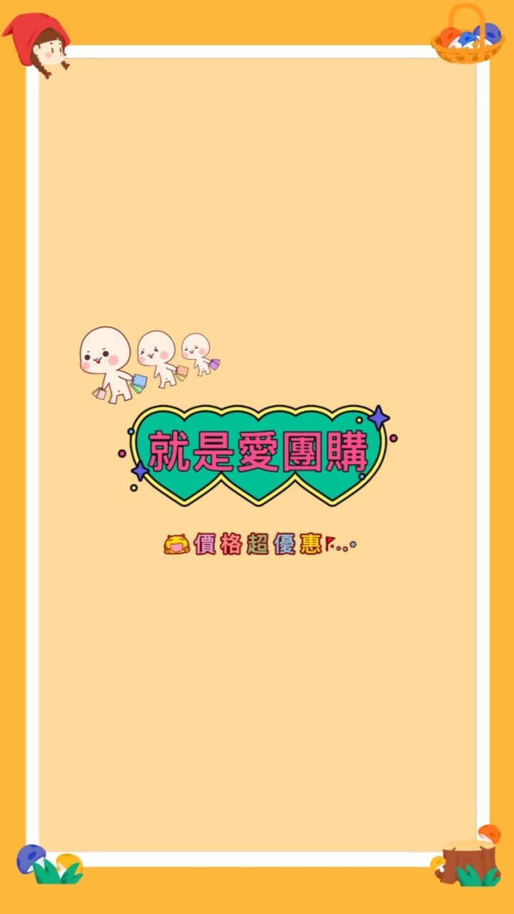 就是愛團購