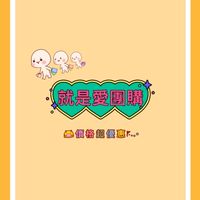 就是愛團購
