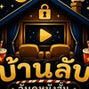 ✨ บ้านลับ จับดูหนังสั้น 🍿 โรงที่ 1