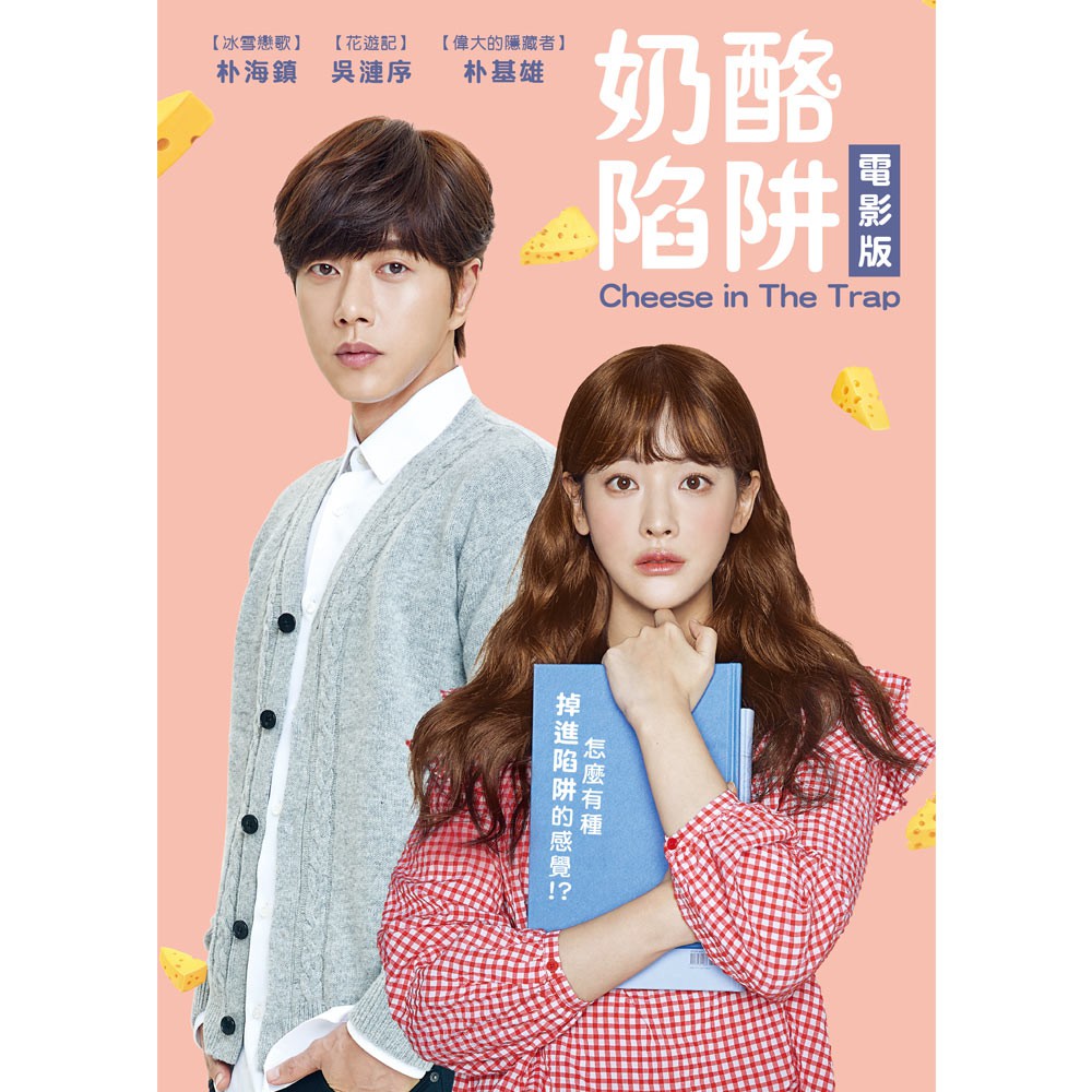 Cheese in The Trap★ 改編韓國人氣網路漫畫，撕漫主角神還原★ 超人氣韓劇登上大螢幕，朴海鎮再次化身「國民學長」怎麼有種掉進陷阱的感覺？！外貌俊朗、成績優秀的人氣學長劉正（朴海鎮 飾）