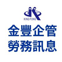 金豐企管勞務資訊公佈欄