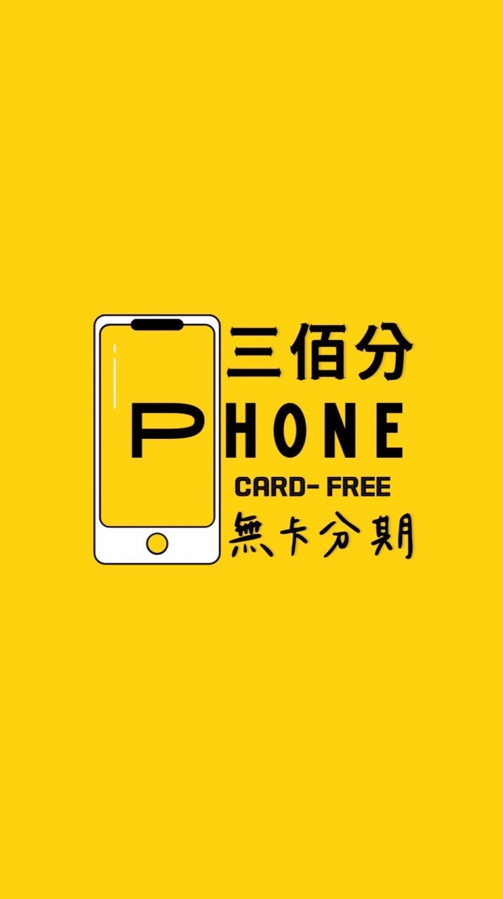 嘉義三佰分通訊無卡分期