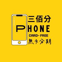 嘉義三佰分通訊無卡分期