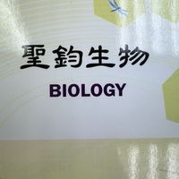 台南聖鈞生物解惑區