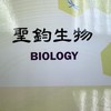 台南聖鈞生物解惑區