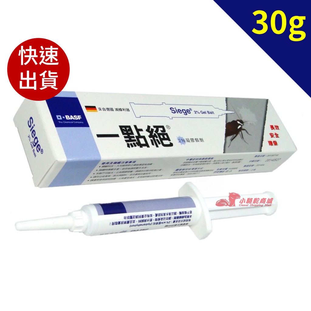 現貨【德國巴斯夫】30g 一點絕 2% 滅蟑凝膠餌劑 另有5g賣場 歡迎選購 公司貨