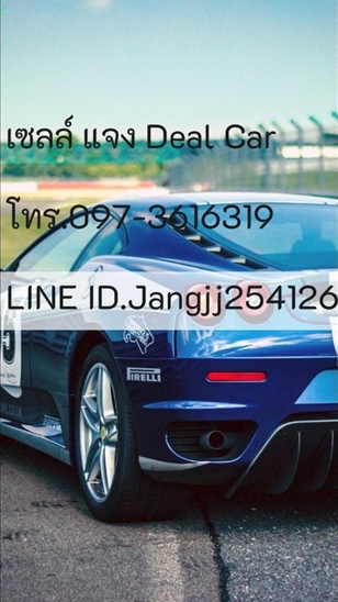 เซลล์แจง...Deal Car
