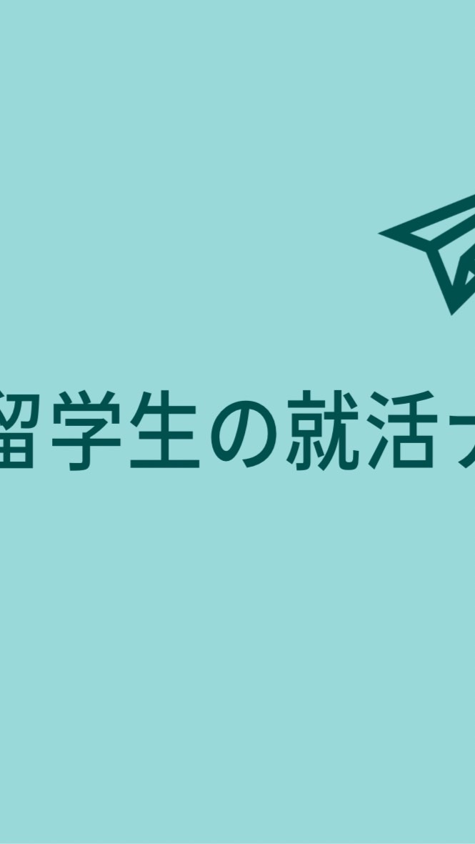 【外国人留学生限定】就活の情報交換