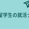 【外国人留学生限定】就活の情報交換