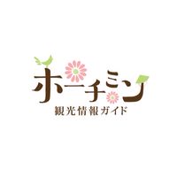 ホーチミン観光情報ガイド