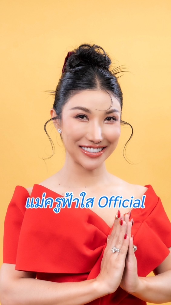 แม่ครูฟ้าใส Official