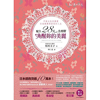 配合28天生理期，喚醒妳的美麗平衡：女性荷爾蒙，打造健康與窈窕的人生！