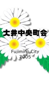 大井中央町会 ふじみ野市