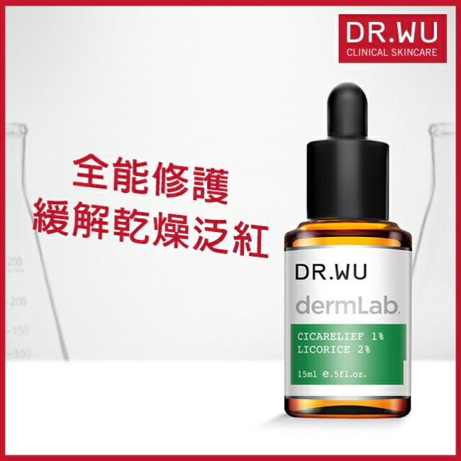 DR.WU 1％積雪草舒敏修護精華15ML