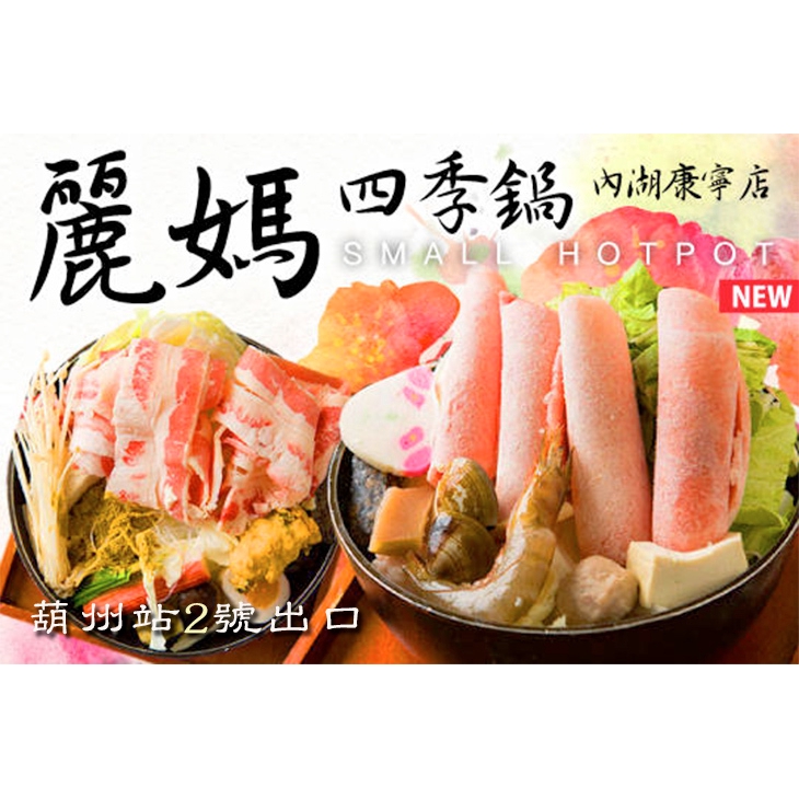 【麗媽四季鍋(內湖康寧店)】只要99元，即可享有【麗媽四季鍋(內湖康寧店)】99元超值獨享鍋〈大腸臭臭鍋/海鮮香香鍋/韓式泡菜鍋/素食鍋/沙茶鴨血鍋/沙茶豬肉鍋/沙茶牛肉鍋/沙茶羊肉鍋/藥膳鴨肉鍋/藥