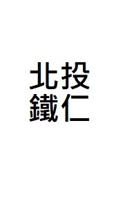 北投人鐵仁
