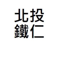 北投人鐵仁